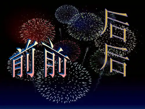 人教版三年级美术上册《第四课  前前后后》