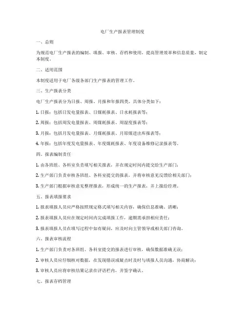 电厂生产报表管理制度
