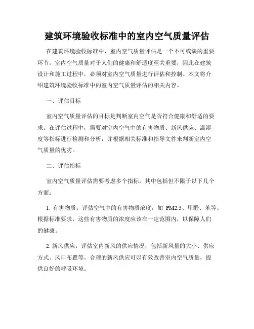 建筑环境验收标准中的室内空气质量评估
