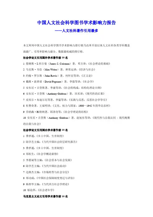 中国人文社会科学图书学术影响力报告_哪些人文社科著作引用最多？资料