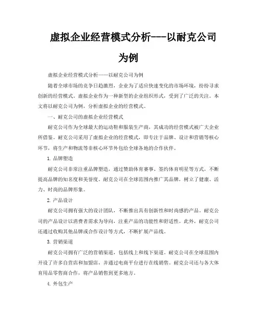 虚拟企业经营模式分析以耐克公司为例