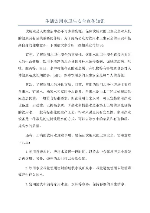 生活饮用水卫生安全宣传知识