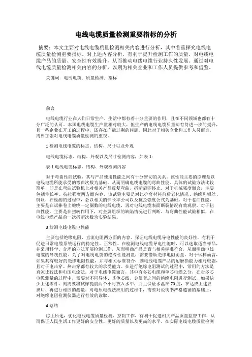 电线电缆质量检测重要指标的分析