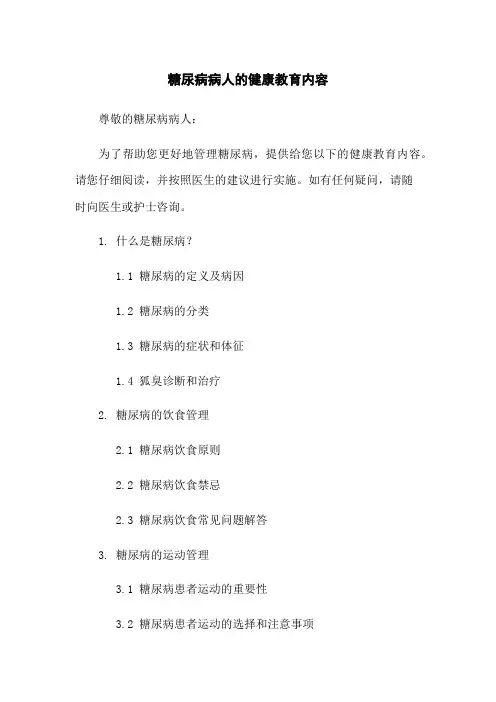 糖尿病病人的健康教育内容