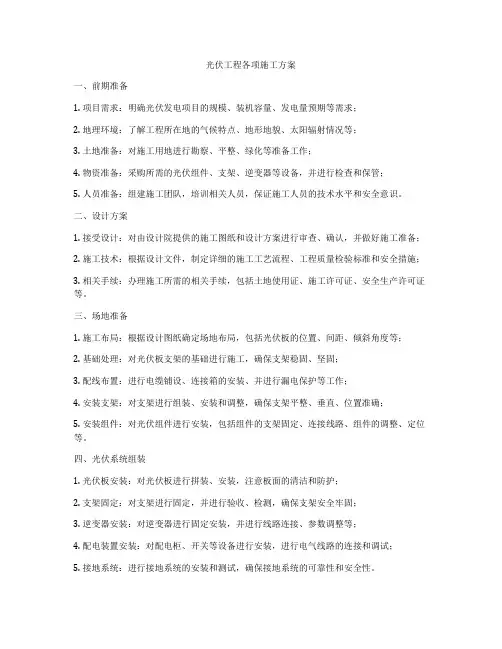 光伏工程各项施工方案
