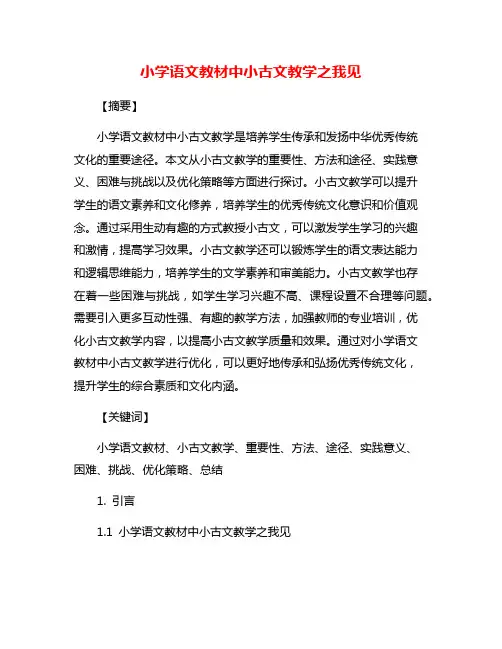 小学语文教材中小古文教学之我见