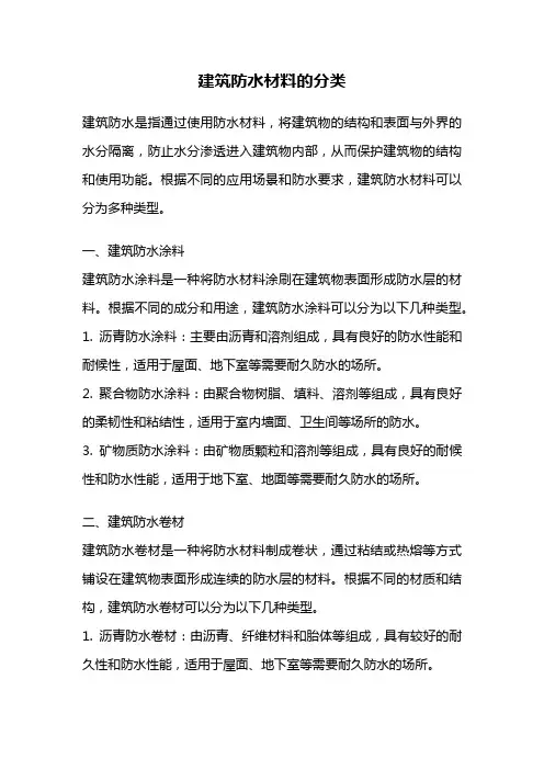 建筑防水材料的分类