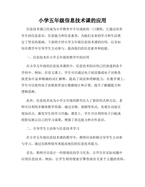 小学五年级信息技术课的应用