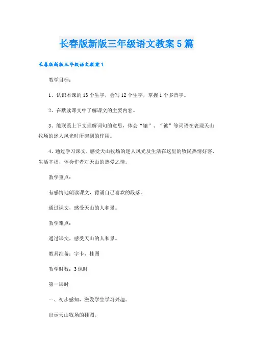 长春版新版三年级语文教案5篇
