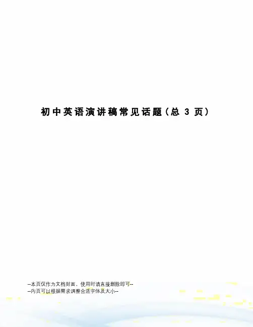 初中英语演讲稿常见话题