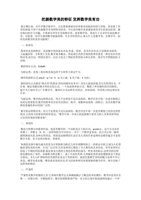 把握数学美的特征 发挥数学美育功