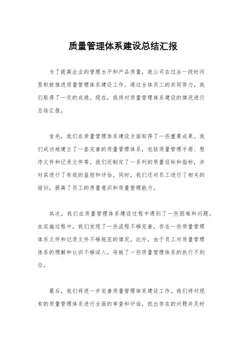质量管理体系建设总结汇报