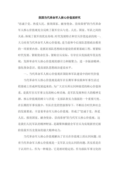 我国当代革命军人核心价值观研究