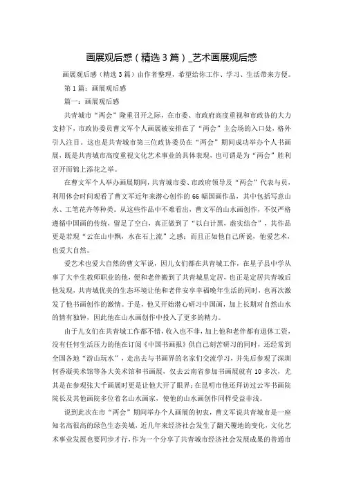 画展观后感(精选3篇)_艺术画展观后感