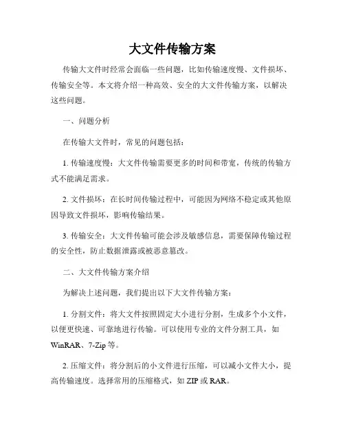 大文件传输方案