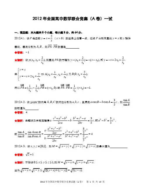 2012年全国高中数学联合竞赛试题及解答.(A卷)