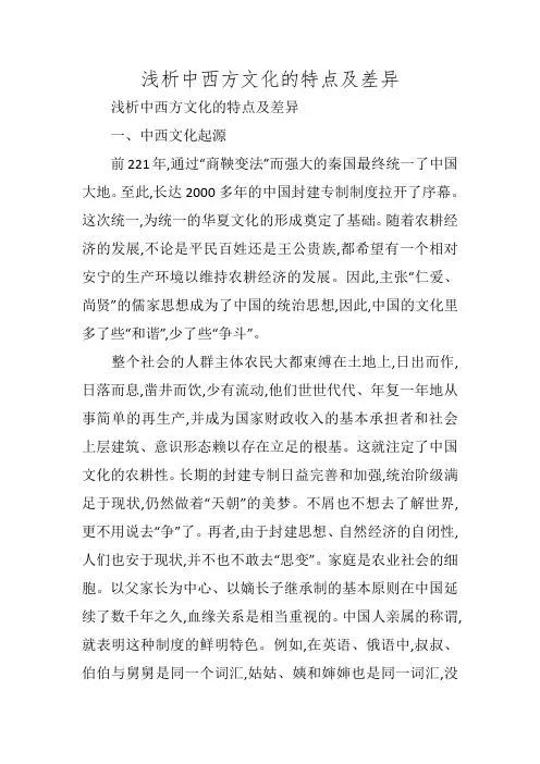 浅析中西方文化的特点及差异
