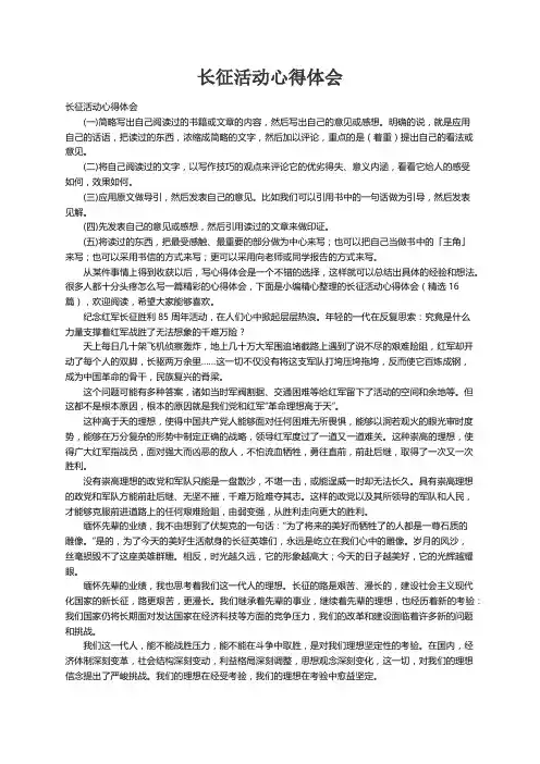 长征活动心得体会（精选16篇）