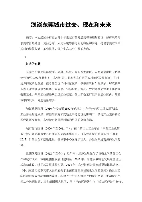 浅谈东莞城市过去、现在和未来