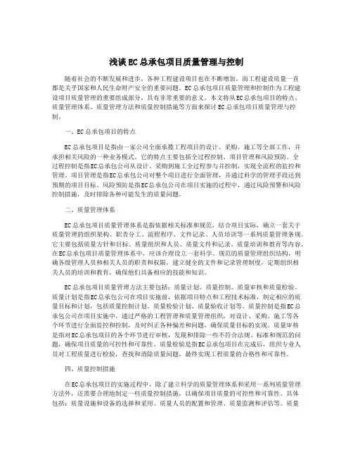 浅谈EC总承包项目质量管理与控制