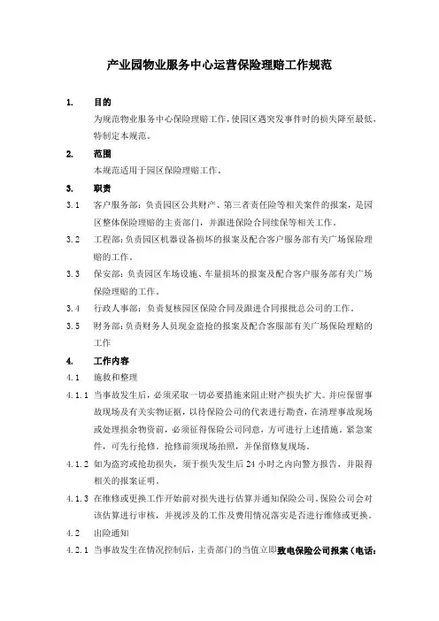 产业园物业服务中心运营保险理赔工作规范