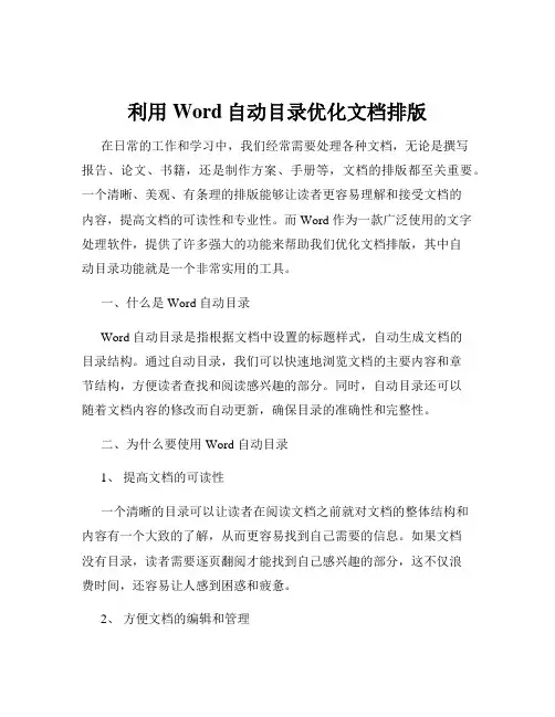 利用Word自动目录优化文档排版