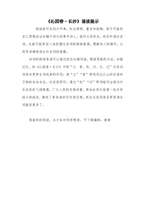 《沁园春·长沙》诵读提示