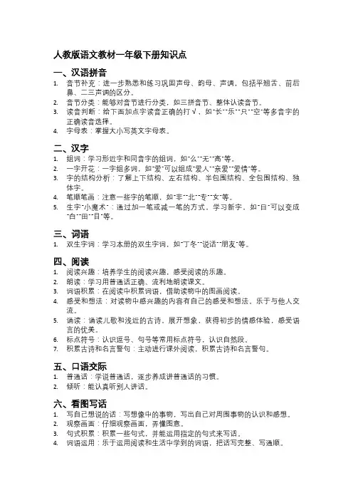 人教版语文教材一年级下册知识点