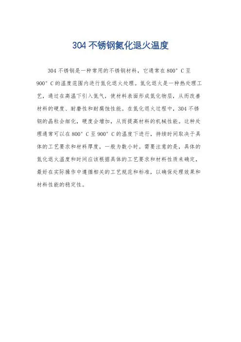 304不锈钢氮化退火温度