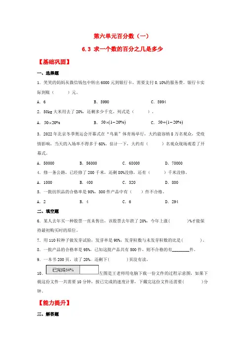 【分层作业】6.3 求一个数的百分之几是多少(同步练习) 六年级上册数学同步课时练 (人教版,含答案