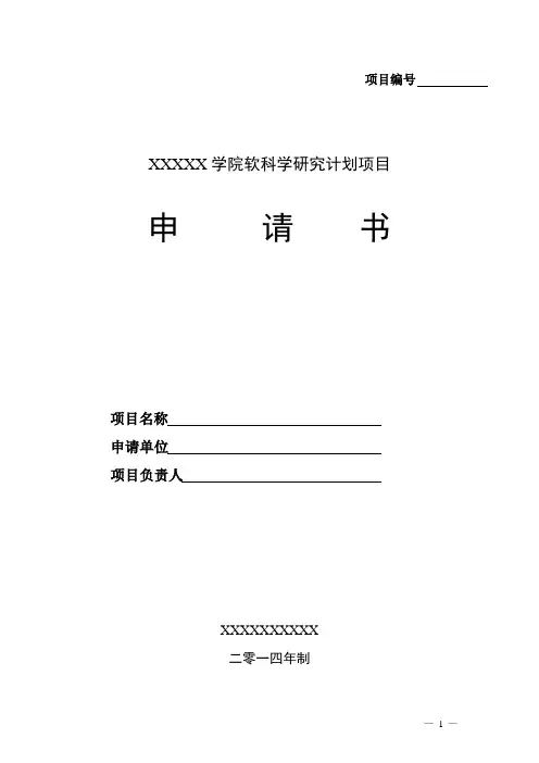 软科学研究计划项目申请书模板