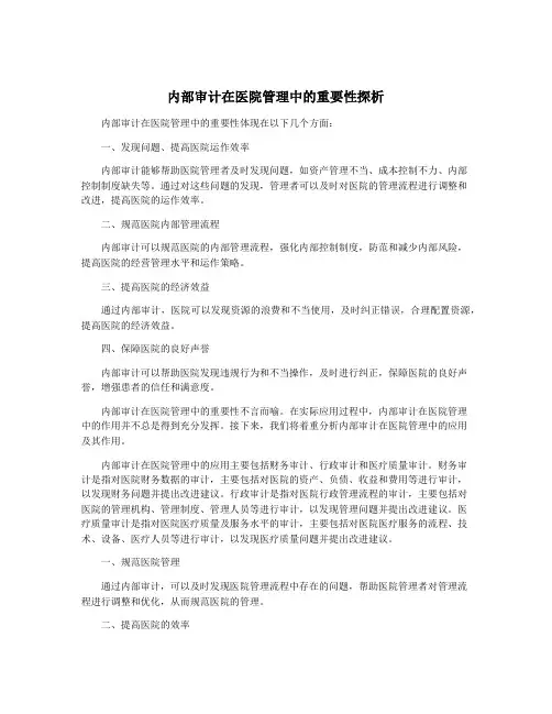 内部审计在医院管理中的重要性探析