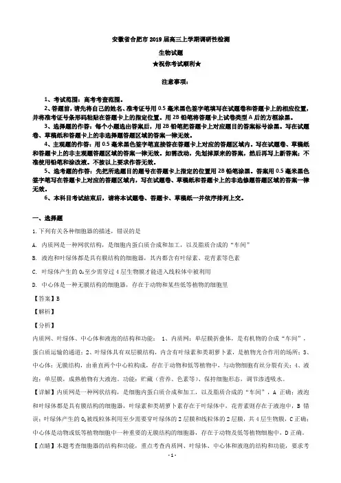 2019届安徽省合肥市高三上学期调研性检测生物试题(解析版)