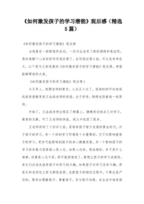 《如何激发孩子的学习潜能》观后感(精选5篇)