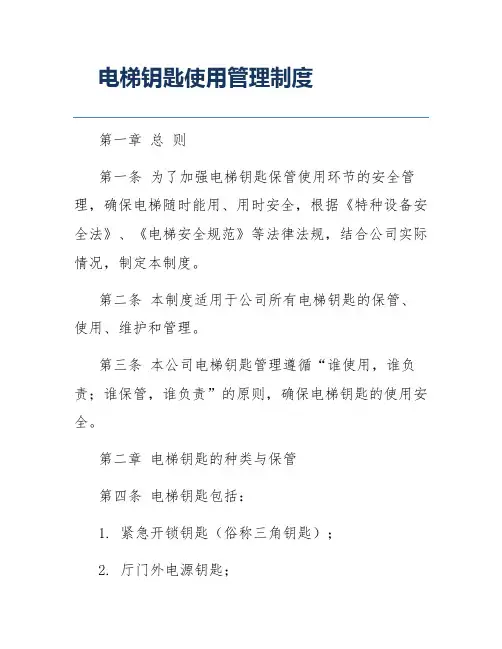 电梯钥匙使用管理制度