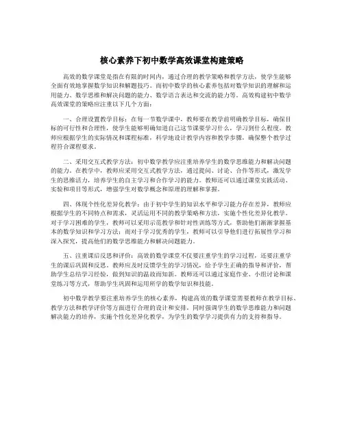 核心素养下初中数学高效课堂构建策略