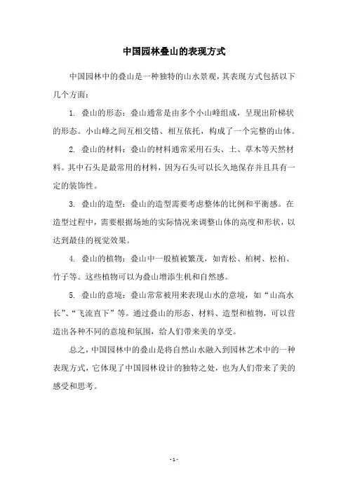 中国园林叠山的表现方式