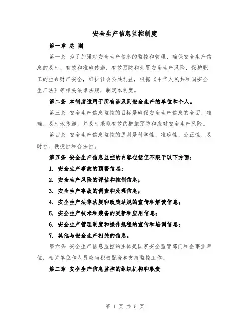 安全生产信息监控制度(三篇)