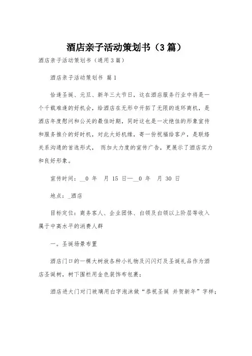 酒店亲子活动策划书(3篇)