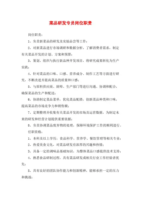 菜品研发专员岗位职责