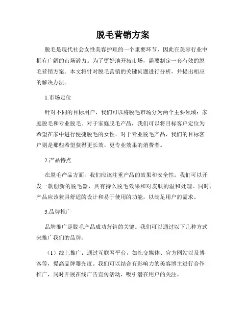 脱毛营销方案