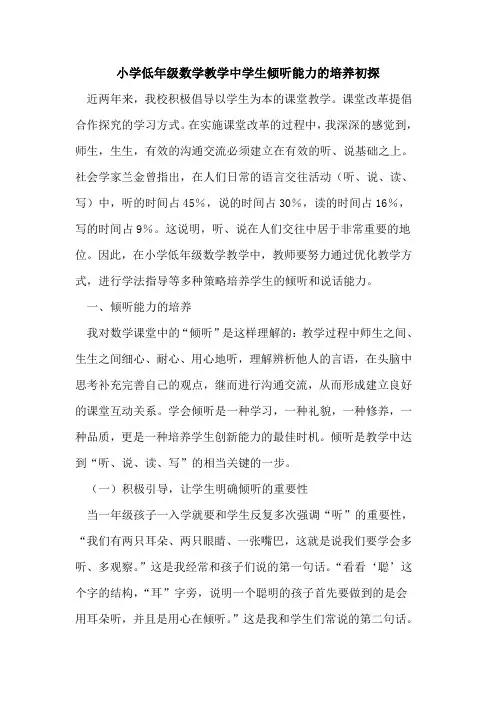 小学低年级数学教学中学生倾听能力培养