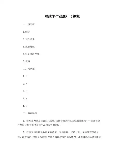 财政学作业题答案