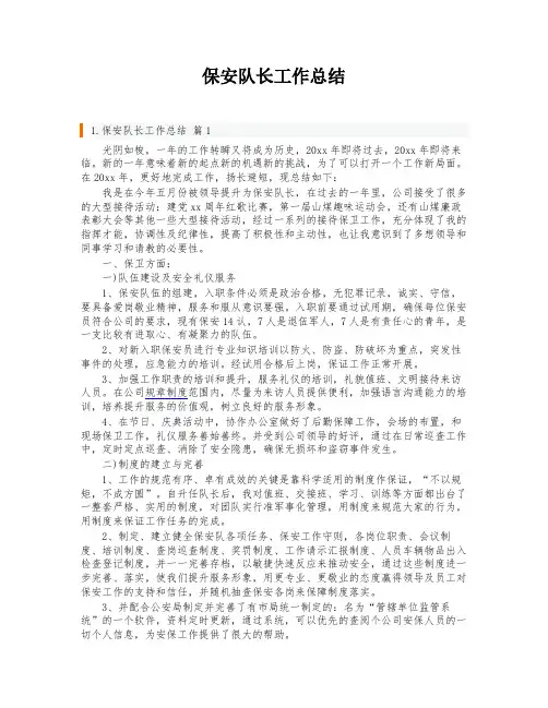 保安队长工作总结