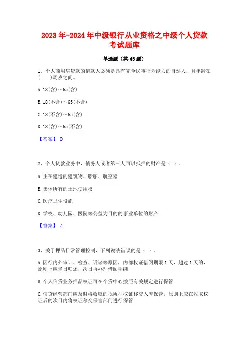 2023年-2024年中级银行从业资格之中级个人贷款考试题库