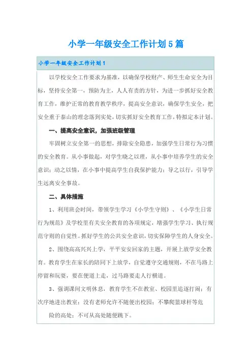 小学一年级安全工作计划5篇