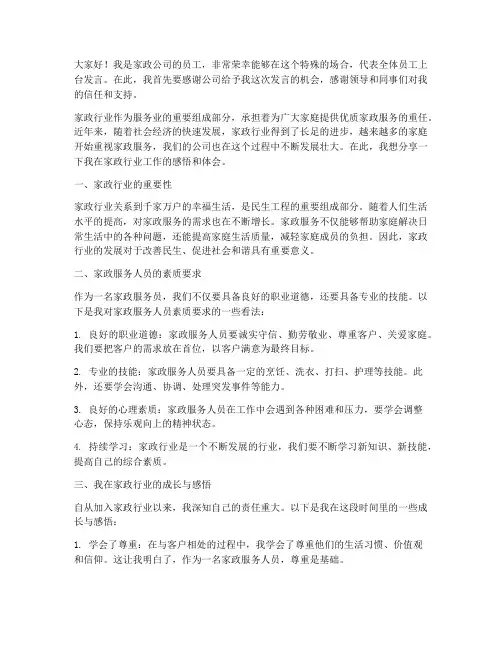 家政公司员工上台发言稿