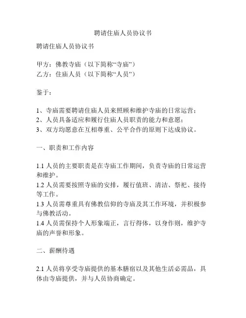 聘请住庙人员协议书