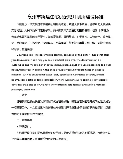泉州市新建住宅供配电开闭所建设标准