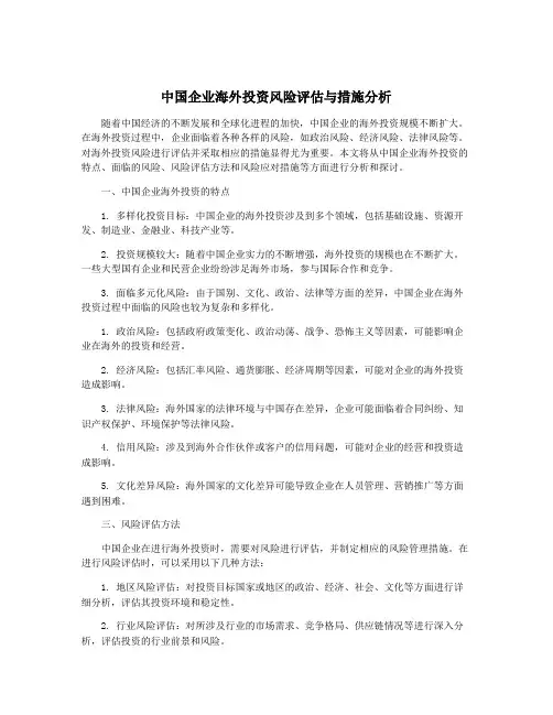 中国企业海外投资风险评估与措施分析
